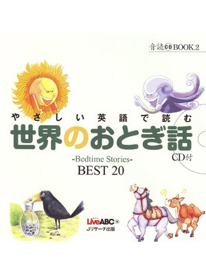 cover image of やさしい英語で読む世界のおとぎ話【音声DL付】